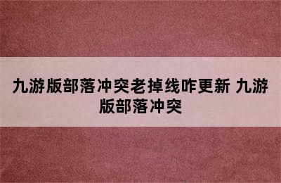 九游版部落冲突老掉线咋更新 九游版部落冲突